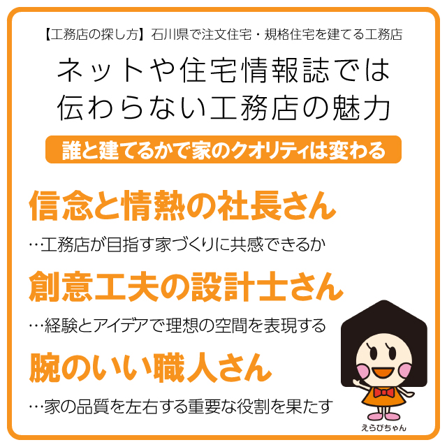 【工務店の探し方】石川県で注文住宅・規格住宅を建てる工務店 見える化しにくい家づくりに関わる人々