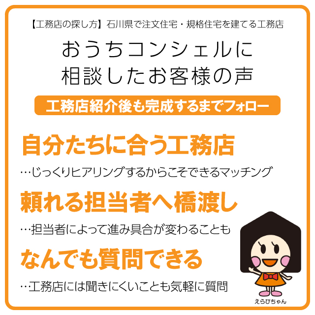 【工務店の探し方】石川県で注文住宅・規格住宅を建てる工務店 おうちコンシェルに相談して石川県の工務店を見つけたお客様の声