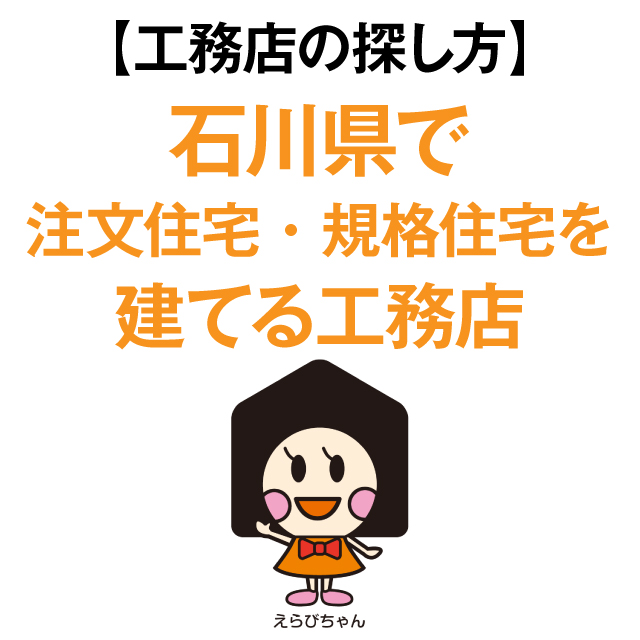 【工務店の探し方】石川県で注文住宅・規格住宅を建てる工務店