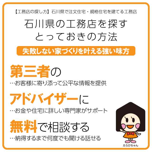 【工務店の探し方】石川県で注文住宅・規格住宅を建てる工務店 ズバリ結論！石川県の工務店を探すとっておきの方法